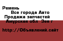 Ремень 84015852, 6033410, HB63 - Все города Авто » Продажа запчастей   . Амурская обл.,Зея г.